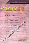 兴趣童趣情趣  幼儿园双语教学实践与探索