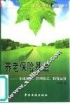 养老保险基金  形成机制、管理模式、投资运用