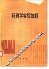 药理学实验教程