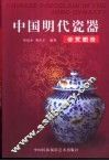 中国明代瓷器鉴赏图录