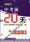 中考前20天成功试卷：初中化学  修订版