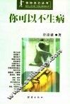 你可以不生病