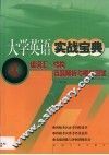 大学英语实战宝典  四级考试词汇·结构真题解析与模拟测试