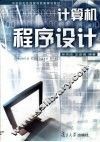 计算机程序设计