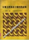 计算力学及在工程中的应用