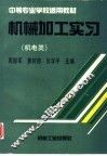 机械加工实习  机电类