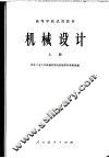 机械设计  上