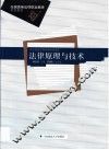 法律原理与技术
