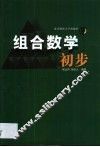 组合数学初步