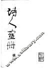诗人画册