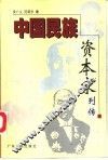 中国民族资本家列传