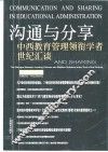 沟通与分享  中西教育管理领衔学者世纪汇谈