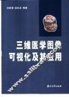 三维医学图像可视化及其应用
