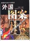 外国图案