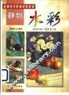 静物水彩
