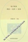 电子商务  理论·技术·实务