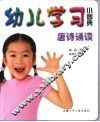 幼儿学习小图典  唐诗诵读