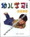 幼儿学习小图典  汉语拼音