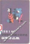 1981年全国优秀短篇小说评选获奖作品集