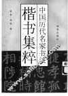 中国历代名家书法楷书集粹