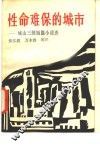 性命难保的城市  城山三郎短篇小说选