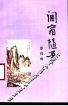 闲窗随笔