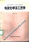 毛皮化学及工艺学