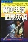 精通电脑应急英语