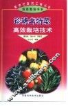 珍稀名特菜高效栽培技术