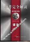 中考完全解读  2005年修订版  语文
