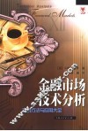 金融市场技术分析  交易方法与应用大全