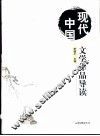 现代中国文学作品导读  1900-1949