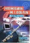 因特网基础和网上资源查询