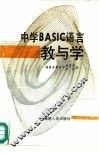 中学BASIC语言教与学