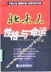 北大人性格与命运