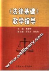 《法律基础》教学指导