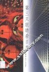 第三只眼睛看日本  一个女记者眼中的战后日本国民性