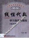 线性代数学习指导与提高  经济类