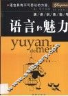 语言的魅力  演讲训练指导