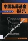 中国私募基金报告