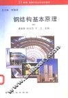 钢结构基本原理