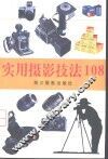 实用摄影技法108