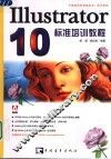 Illustrator 10标准培训教程