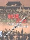 触摸历史  五四人物与现代中国