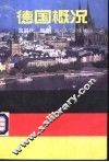 德国概况