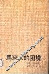 马来人的困境