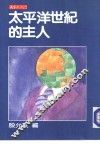 太平洋世纪的主人