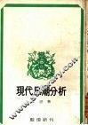 现代思潮分析