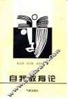 自我教育论