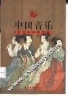 中国音乐